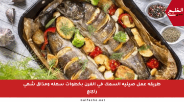 طريقة عمل صينية السمك في الفرن بخطوات سهلة ومذاق شهي رائع